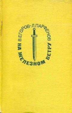 Виктор Егоров - На железном ветру - Читать 📖 Читать онлайн 👀 Читаемые книги читать онлайн бесплатно 🔥 booksread-online.com