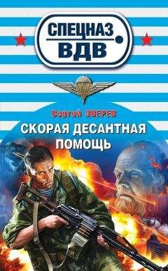 Сергей Зверев - Скорая десантная помощь - Читать 📖 Читать онлайн 👀 Читаемые книги читать онлайн бесплатно 🔥 booksread-online.com