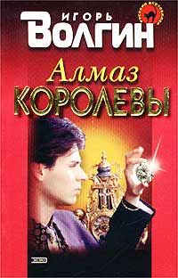 Игорь Волгин - Алмаз королевы - Читать 📖 Читать онлайн 👀 Читаемые книги читать онлайн бесплатно 🔥 booksread-online.com