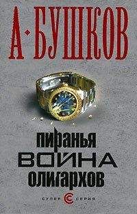 Александр Бушков - Пиранья. Война олигархов - Читать 📖 Читать онлайн 👀 Читаемые книги читать онлайн бесплатно 🔥 booksread-online.com