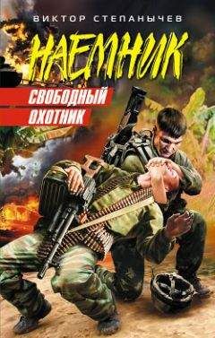 Виктор Степанычев - Свободный охотник - Читать 📖 Читать онлайн 👀 Читаемые книги читать онлайн бесплатно 🔥 booksread-online.com