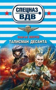 Сергей Зверев - Талисман десанта - Читать 📖 Читать онлайн 👀 Читаемые книги читать онлайн бесплатно 🔥 booksread-online.com