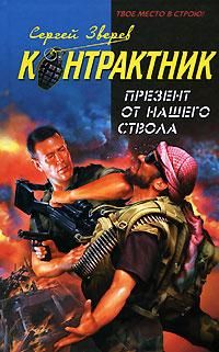 Сергей Зверев - Презент от нашего ствола - Читать 📖 Читать онлайн 👀 Читаемые книги читать онлайн бесплатно 🔥 booksread-online.com