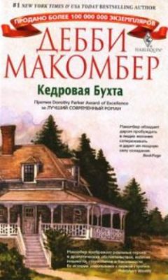 Дебби Макомбер - Кедровая бухта - Читать 📖 Читать онлайн 👀 Читаемые книги читать онлайн бесплатно 🔥 booksread-online.com