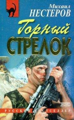 Михаил Нестеров - Горный стрелок - Читать | Читать онлайн | Читаемые книги читать онлайн бесплатно | booksread-online.com