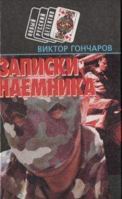 Виктор Гончаров - Записки наемника - Читать 📖 Читать онлайн 👀 Читаемые книги читать онлайн бесплатно 🔥 booksread-online.com