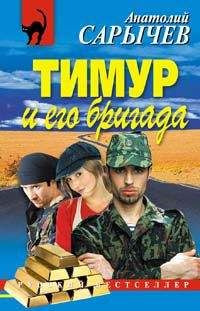 Анатолий Сарычев - Тимур и его бригада - Читать 📖 Читать онлайн 👀 Читаемые книги читать онлайн бесплатно 🔥 booksread-online.com