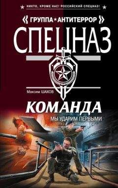 Максим Шахов - Мы ударим первыми - Читать 📖 Читать онлайн 👀 Читаемые книги читать онлайн бесплатно 🔥 booksread-online.com