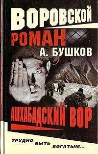 Александр Бушков - Ашхабадский вор - Читать 📖 Читать онлайн 👀 Читаемые книги читать онлайн бесплатно 🔥 booksread-online.com
