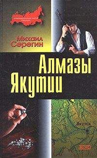 Михаил Серегин - Алмазы Якутии - Читать 📖 Читать онлайн 👀 Читаемые книги читать онлайн бесплатно 🔥 booksread-online.com