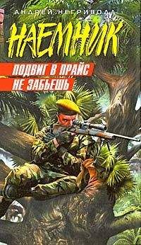 Андрей Негривода - Подвиг в прайс не забьешь - Читать 📖 Читать онлайн 👀 Читаемые книги читать онлайн бесплатно 🔥 booksread-online.com