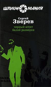 Сергей Зверев - Черный агент белой разведки - Читать 📖 Читать онлайн 👀 Читаемые книги читать онлайн бесплатно 🔥 booksread-online.com