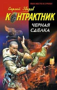 Сергей Зверев - Черная сделка - Читать 📖 Читать онлайн 👀 Читаемые книги читать онлайн бесплатно 🔥 booksread-online.com