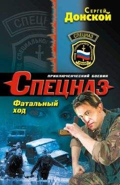 Сергей Донской - Фатальный ход - Читать 📖 Читать онлайн 👀 Читаемые книги читать онлайн бесплатно 🔥 booksread-online.com