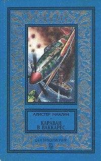 Алистер Маклин - Караван в Ваккарес - Читать 📖 Читать онлайн 👀 Читаемые книги читать онлайн бесплатно 🔥 booksread-online.com
