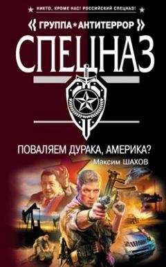 Максим Шахов - Поваляем дурака, Америка? - Читать 📖 Читать онлайн 👀 Читаемые книги читать онлайн бесплатно 🔥 booksread-online.com