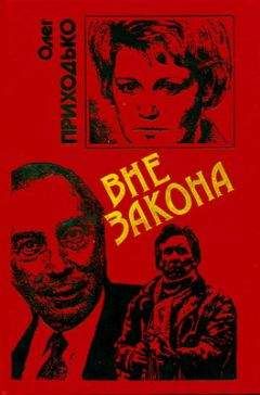 Олег Приходько - Вне закона - Читать 📖 Читать онлайн 👀 Читаемые книги читать онлайн бесплатно 🔥 booksread-online.com