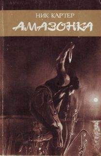 Ник Картер - Амазонка - Читать 📖 Читать онлайн 👀 Читаемые книги читать онлайн бесплатно 🔥 booksread-online.com