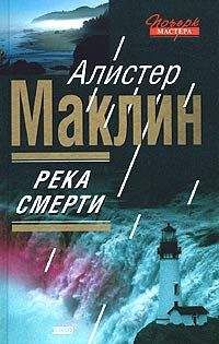 Алистер Маклин - Река Смерти - Читать 📖 Читать онлайн 👀 Читаемые книги читать онлайн бесплатно 🔥 booksread-online.com
