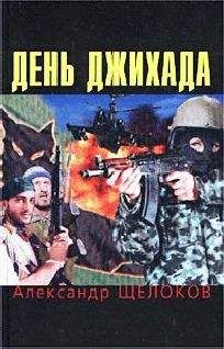 Александр Щелоков - День джихада - Читать 📖 Читать онлайн 👀 Читаемые книги читать онлайн бесплатно 🔥 booksread-online.com
