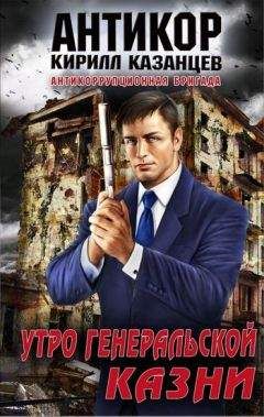 Кирилл Казанцев - Утро генеральской казни - Читать 📖 Читать онлайн 👀 Читаемые книги читать онлайн бесплатно 🔥 booksread-online.com