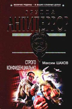 Максим Шахов - Строго конфиденциально - Читать 📖 Читать онлайн 👀 Читаемые книги читать онлайн бесплатно 🔥 booksread-online.com
