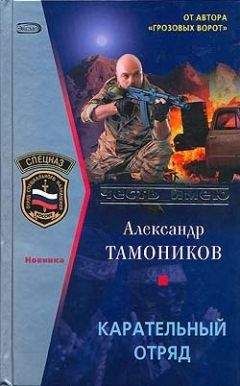 Александр Тамоников - Карательный отряд - Читать 📖 Читать онлайн 👀 Читаемые книги читать онлайн бесплатно 🔥 booksread-online.com
