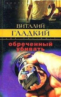 Виталий Гладкий - Обреченный убивать - Читать 📖 Читать онлайн 👀 Читаемые книги читать онлайн бесплатно 🔥 booksread-online.com
