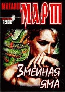Михаил Март - Змеиная яма - Читать 📖 Читать онлайн 👀 Читаемые книги читать онлайн бесплатно 🔥 booksread-online.com