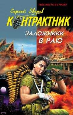 Сергей Зверев - Заложники в раю - Читать 📖 Читать онлайн 👀 Читаемые книги читать онлайн бесплатно 🔥 booksread-online.com