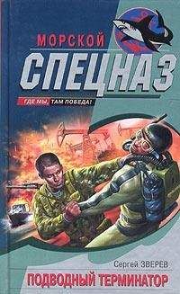 Сергей Зверев - Подводный Терминатор - Читать | Читать онлайн | Читаемые книги читать онлайн бесплатно | booksread-online.com