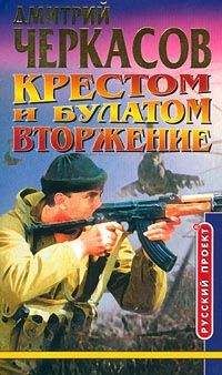 Дмитрий Черкасов - Крестом и булатом. Вторжение - Читать 📖 Читать онлайн 👀 Читаемые книги читать онлайн бесплатно 🔥 booksread-online.com