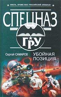 Сергей Самаров - Убойная позиция - Читать 📖 Читать онлайн 👀 Читаемые книги читать онлайн бесплатно 🔥 booksread-online.com