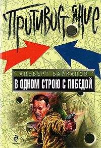 Альберт Байкалов - В одном строю с победой - Читать 📖 Читать онлайн 👀 Читаемые книги читать онлайн бесплатно 🔥 booksread-online.com