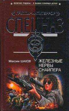 Максим Шахов - Железные нервы снайпера - Читать 📖 Читать онлайн 👀 Читаемые книги читать онлайн бесплатно 🔥 booksread-online.com