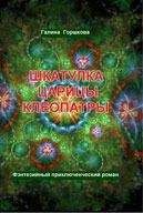 Галина Горшкова - Шкатулка царицы Клеопатры - Читать 📖 Читать онлайн 👀 Читаемые книги читать онлайн бесплатно 🔥 booksread-online.com