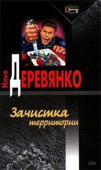 Илья Деревянко - Зачистка территории - Читать | Читать онлайн | Читаемые книги читать онлайн бесплатно | booksread-online.com