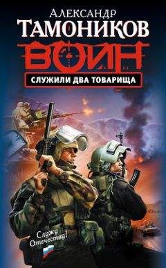 Александр Тамоников - Служили два товарища - Читать 📖 Читать онлайн 👀 Читаемые книги читать онлайн бесплатно 🔥 booksread-online.com