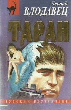 Леонид Влодавец - Таран - Читать 📖 Читать онлайн 👀 Читаемые книги читать онлайн бесплатно 🔥 booksread-online.com