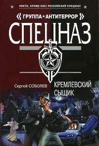 Сергей Соболев - Кремлевский сыщик - Читать 📖 Читать онлайн 👀 Читаемые книги читать онлайн бесплатно 🔥 booksread-online.com