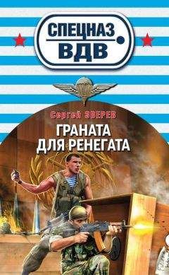 Сергей Зверев - Граната для ренегата - Читать 📖 Читать онлайн 👀 Читаемые книги читать онлайн бесплатно 🔥 booksread-online.com