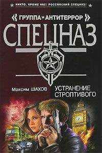 Максим Шахов - Устранение строптивого - Читать 📖 Читать онлайн 👀 Читаемые книги читать онлайн бесплатно 🔥 booksread-online.com