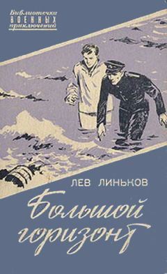 Лев Линьков - Большой горизонт - Читать 📖 Читать онлайн 👀 Читаемые книги читать онлайн бесплатно 🔥 booksread-online.com
