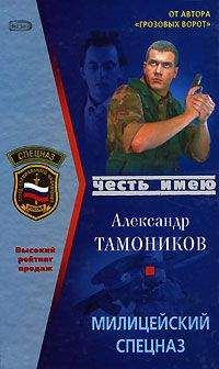 Александр Тамоников - Милицейский спецназ - Читать 📖 Читать онлайн 👀 Читаемые книги читать онлайн бесплатно 🔥 booksread-online.com