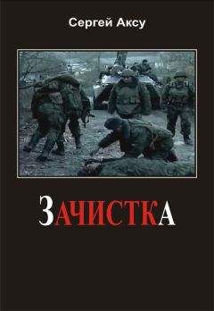 Сергей Аксу - Зачистка - Читать 📖 Читать онлайн 👀 Читаемые книги читать онлайн бесплатно 🔥 booksread-online.com