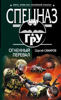 Сергей Самаров - Огненный перевал - Читать | Читать онлайн | Читаемые книги читать онлайн бесплатно | booksread-online.com