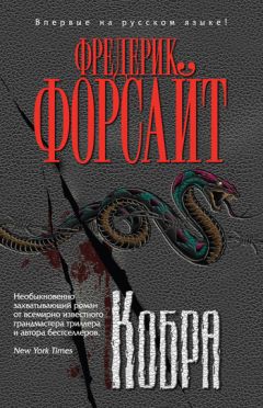 Фредерик Форсайт - Кобра - Читать 📖 Читать онлайн 👀 Читаемые книги читать онлайн бесплатно 🔥 booksread-online.com
