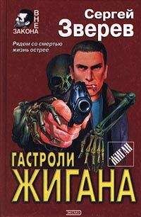 Сергей Зверев - Гастроли Жигана - Читать | Читать онлайн | Читаемые книги читать онлайн бесплатно | booksread-online.com
