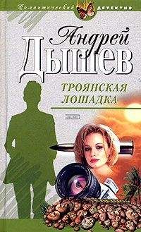 Андрей Дышев - Троянская лошадка - Читать 📖 Читать онлайн 👀 Читаемые книги читать онлайн бесплатно 🔥 booksread-online.com