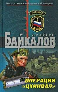 Альберт Байкалов - Операция «Цхинвал» - Читать 📖 Читать онлайн 👀 Читаемые книги читать онлайн бесплатно 🔥 booksread-online.com
